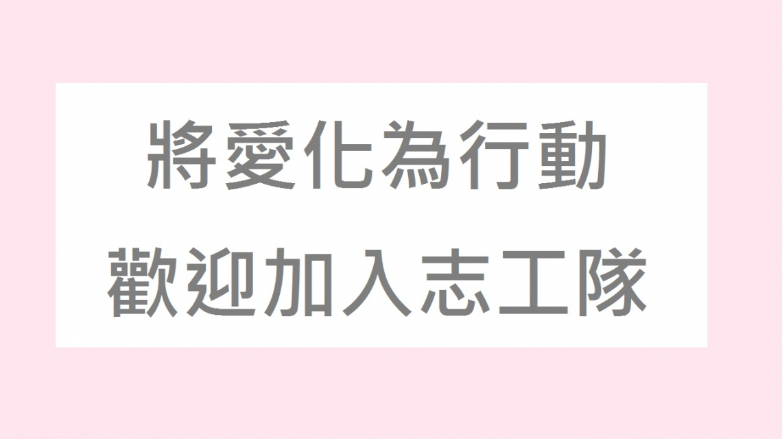 【公告】志工召募-歡迎加入小蜜蜂志工隊