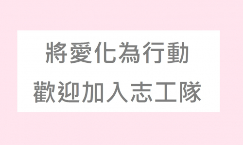 【公告】志工召募-歡迎加入小蜜蜂志工隊