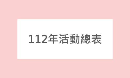 【公告】112年活動