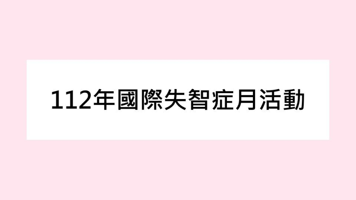 【公告】112年國際失智症月活動-憶起動滋動滋PARTY (已結束)