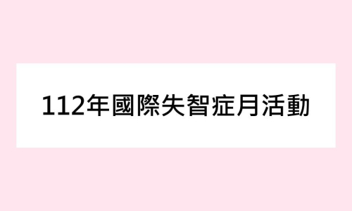 【公告】112年國際失智症月活動-憶起動滋動滋PARTY(運動會)