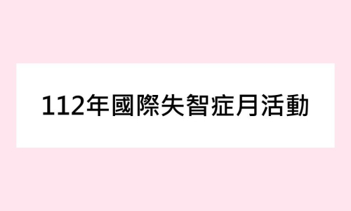 【公告】112年國際失智症月活動-憶起動滋動滋PARTY (已結束)