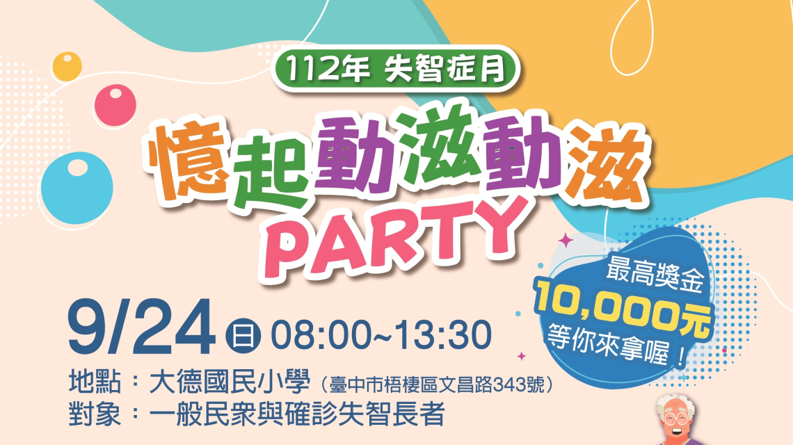 【公告】112年-憶起動滋動滋PARTY-比賽規則