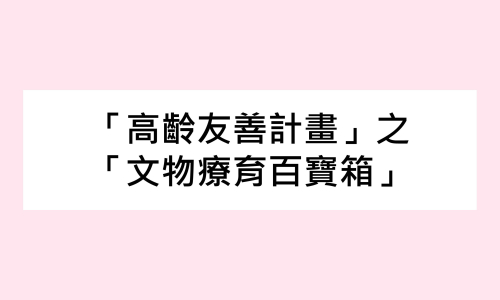 【公告】臺中市政府文化局與衛生局合作推出「高齡友善計畫」之「文物療育百寶箱」課程