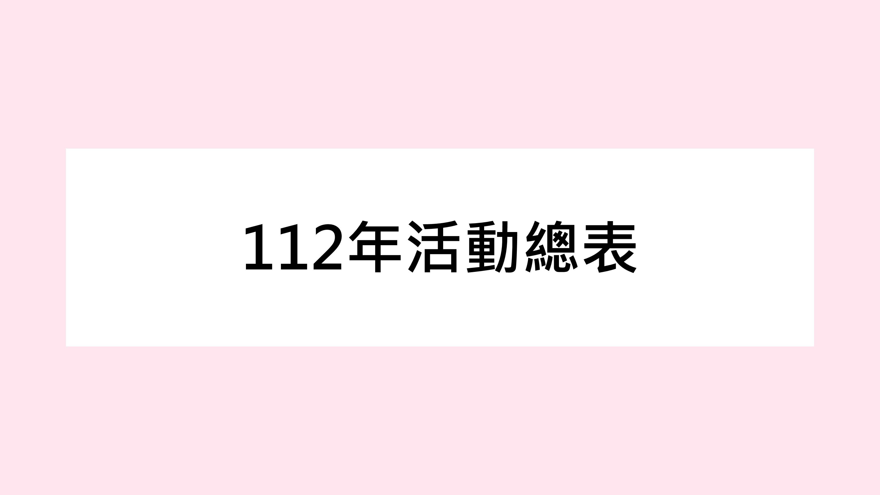 【公告】112年活動