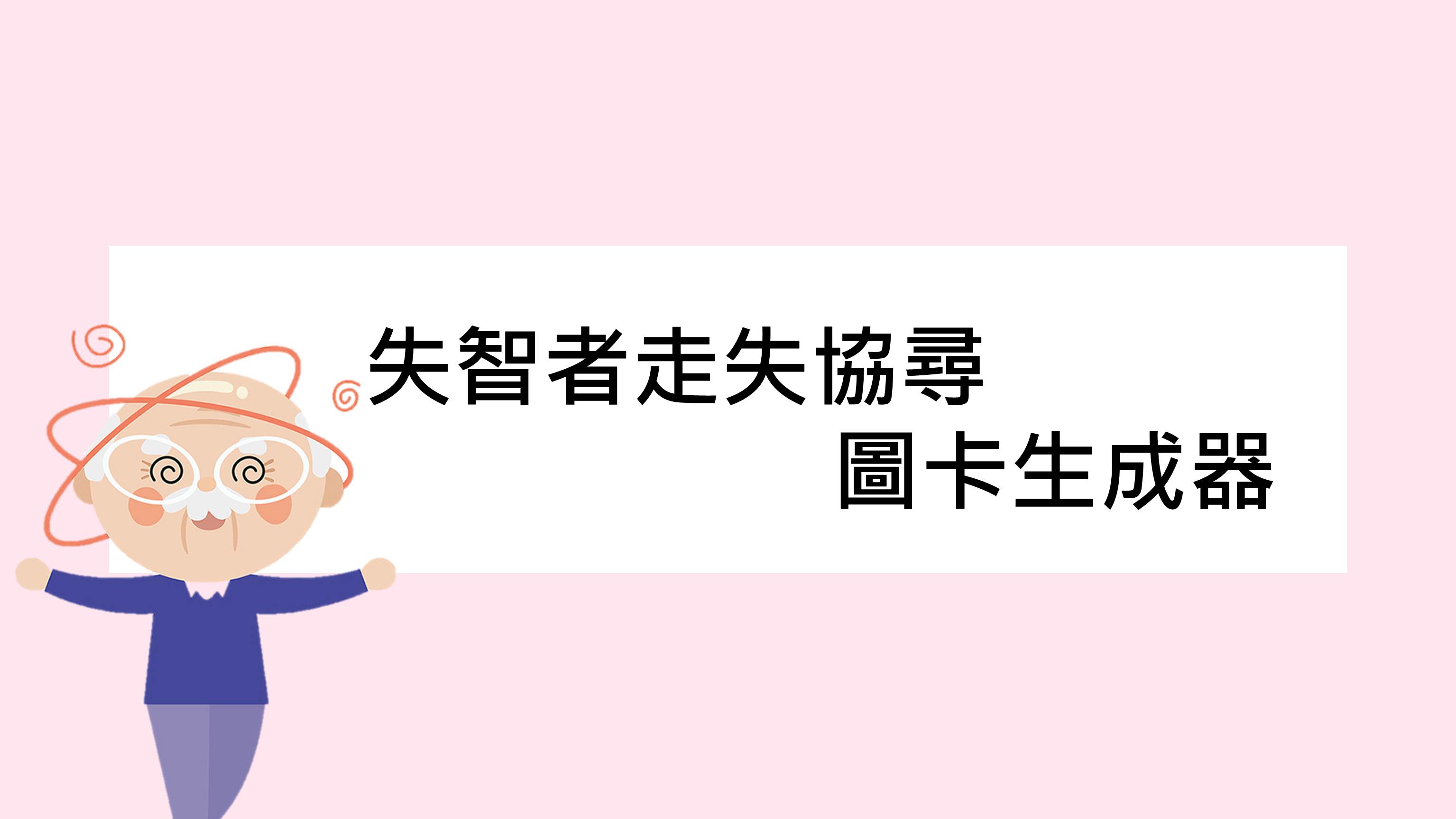 【宣導】失智者走失協尋圖卡生成器-台灣失智症協會