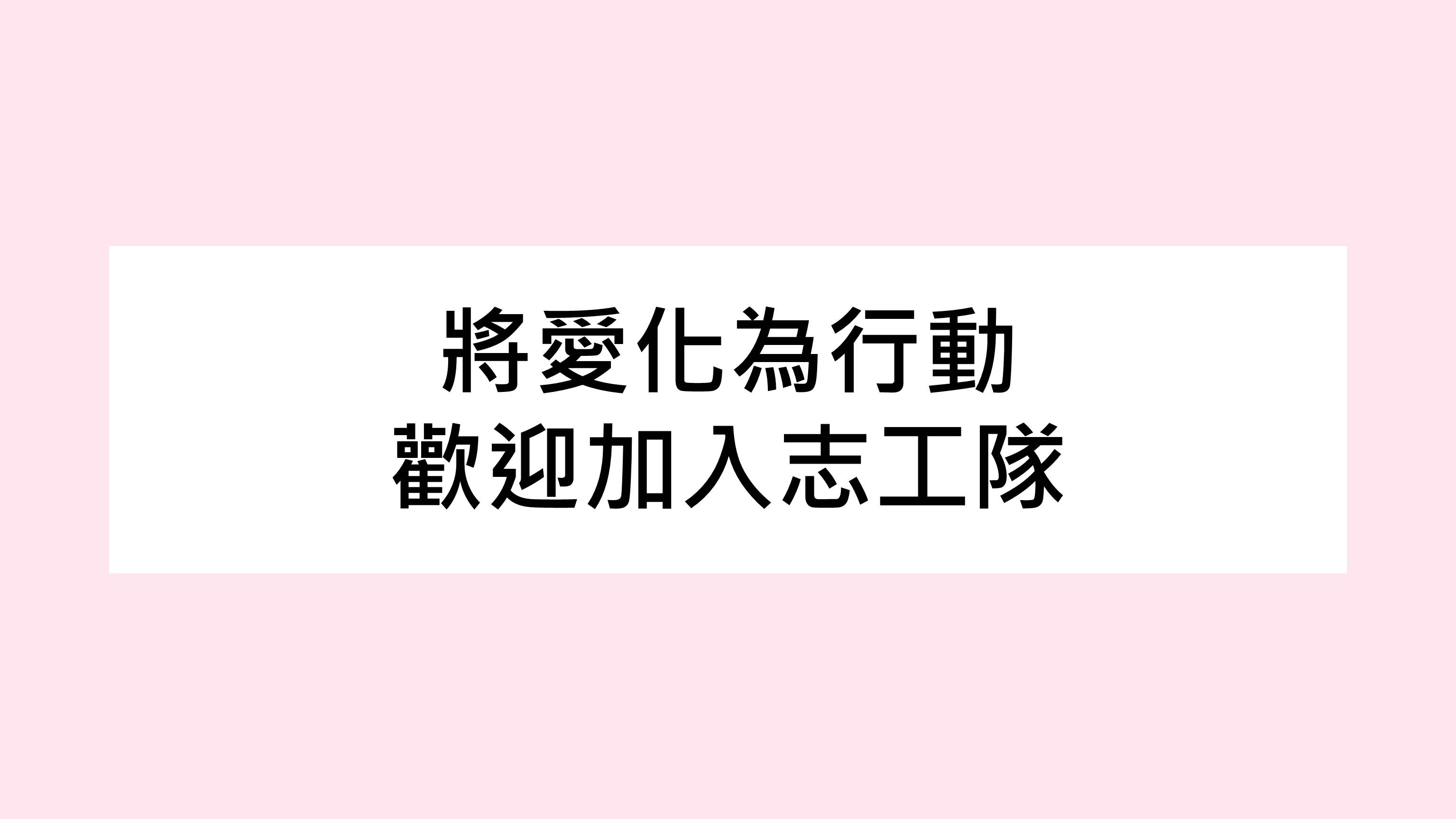 【公告】志工召募-歡迎加入小蜜蜂志工隊