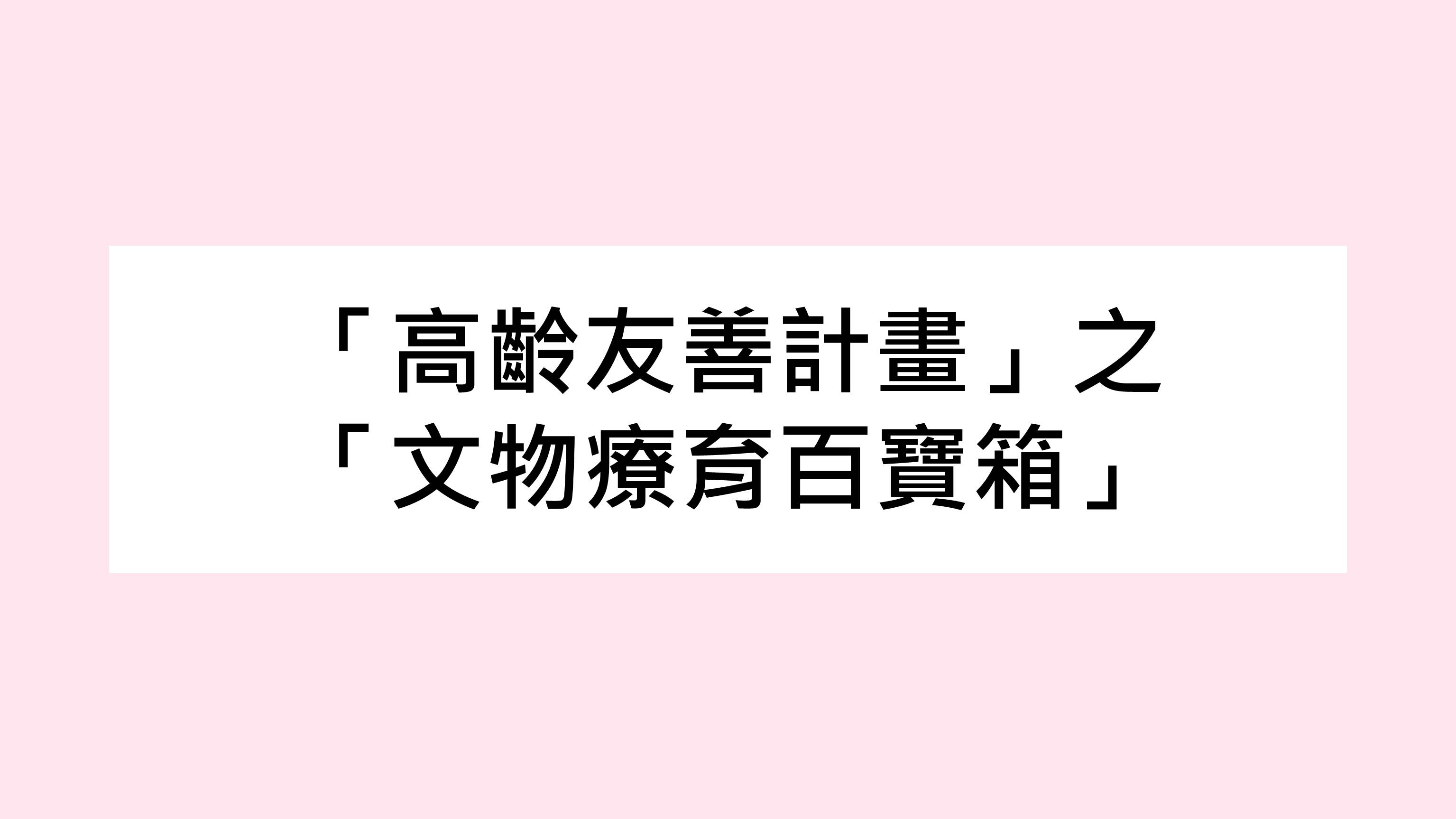 【公告】臺中市政府文化局與衛生局合作推出「高齡友善計畫」之「文物療育百寶箱」課程