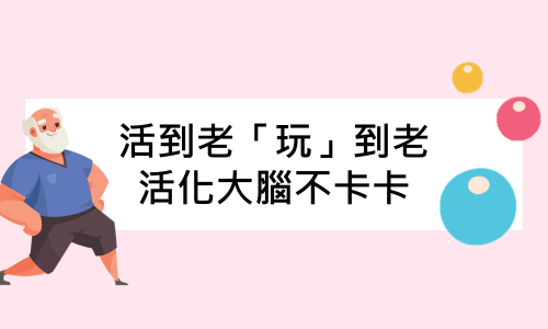 【公告】113年活到老「玩」到老-大腦活化不卡卡健腦運動大會