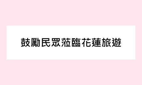【轉知】因花蓮縣0403地震對當地經濟及生活影響甚鉅，特邀民眾共同振興觀光經濟