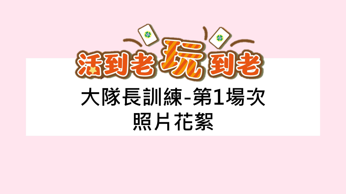 【會議】活到老玩到老-活化大腦不卡卡-大隊長訓練/失智中心聯繫會議-照片花絮