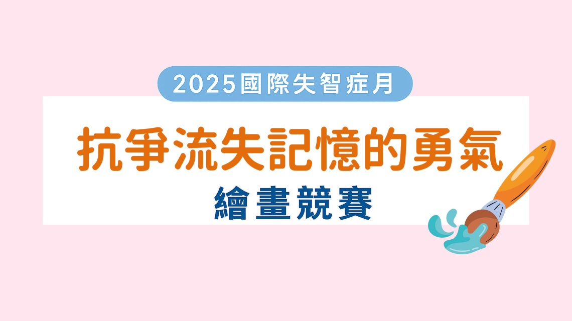 【公告】2025 國際失智症月 創意無限 「抗爭流失記憶的勇氣」繪畫競賽