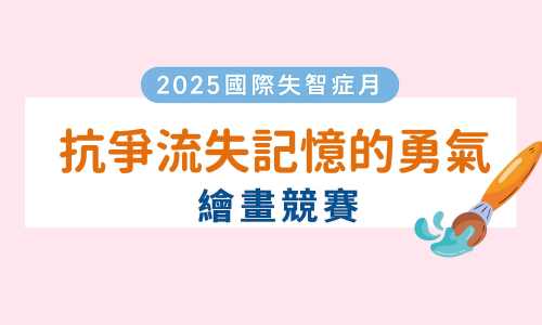 【公告】2025 國際失智症月 創意無限 「抗爭流失記憶的勇氣」繪畫競賽