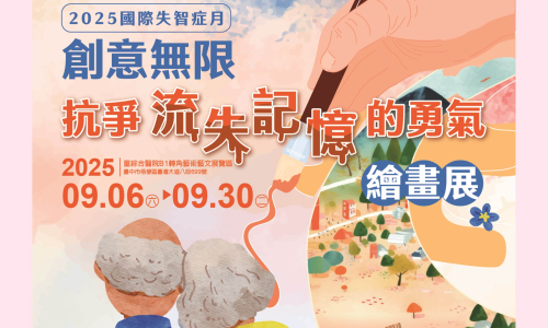 【公告】投下你的一票！2025失智症月「抗爭流失記憶的勇氣」繪畫競賽熱烈開跑！