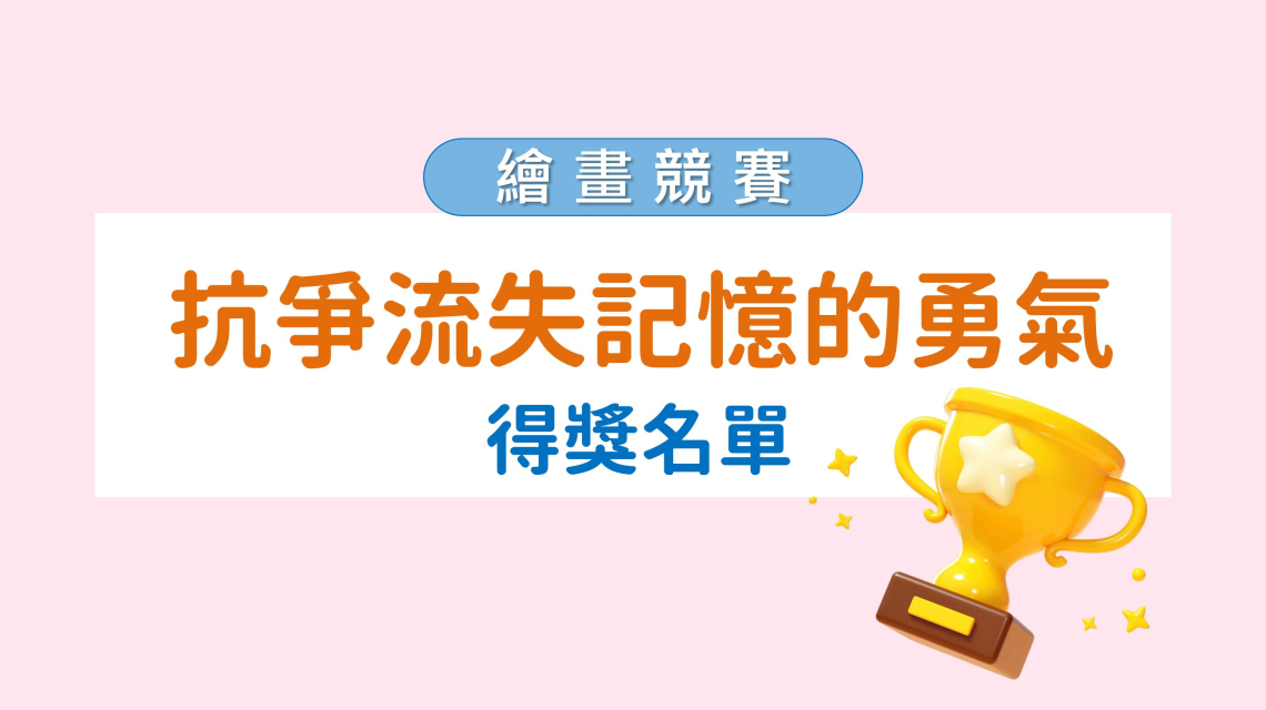 【公告】公布得獎名單！「2025創意無限 抗爭流失記憶的勇氣」繪畫比賽