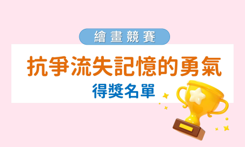 【公告】公布得獎名單！「2025創意無限 抗爭流失記憶的勇氣」繪畫比賽
