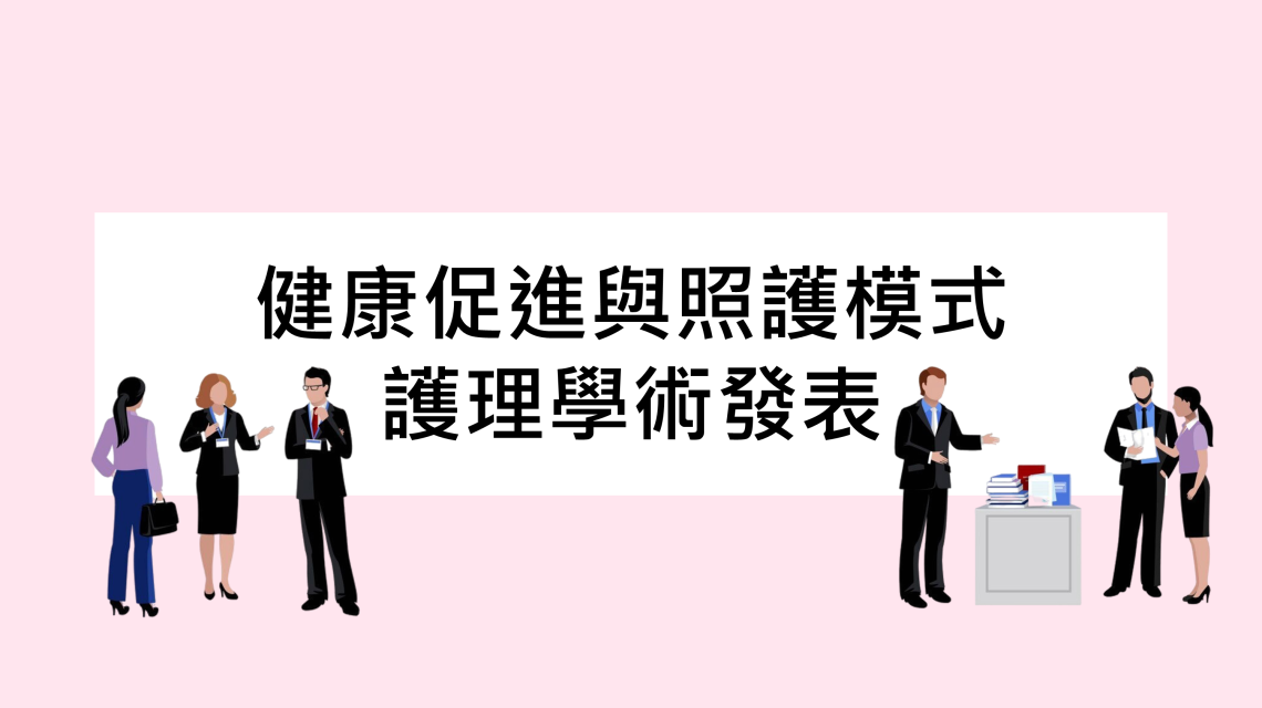 【研討會】2025 年 11 月 健康促進與照護模式護理學術發表