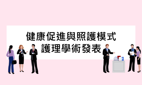 【研討會】2025 年 11 月 健康促進與照護模式護理學術發表