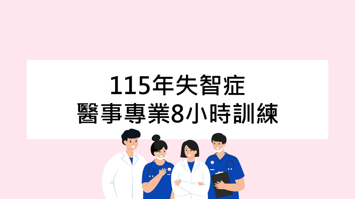 【課程】115年失智症醫事專業8小時訓練(進階課程)