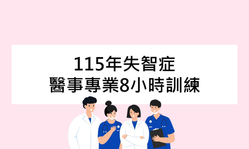 【課程】115年失智症醫事專業8小時訓練(進階課程)