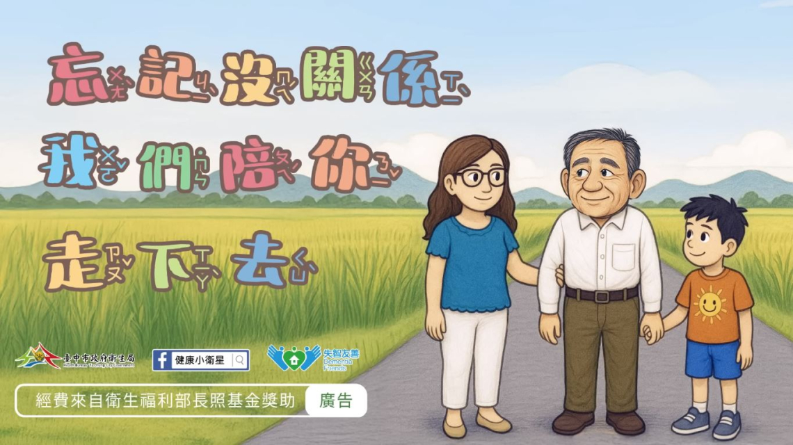 【宣導】忘記沒關係，我們陪你走下去