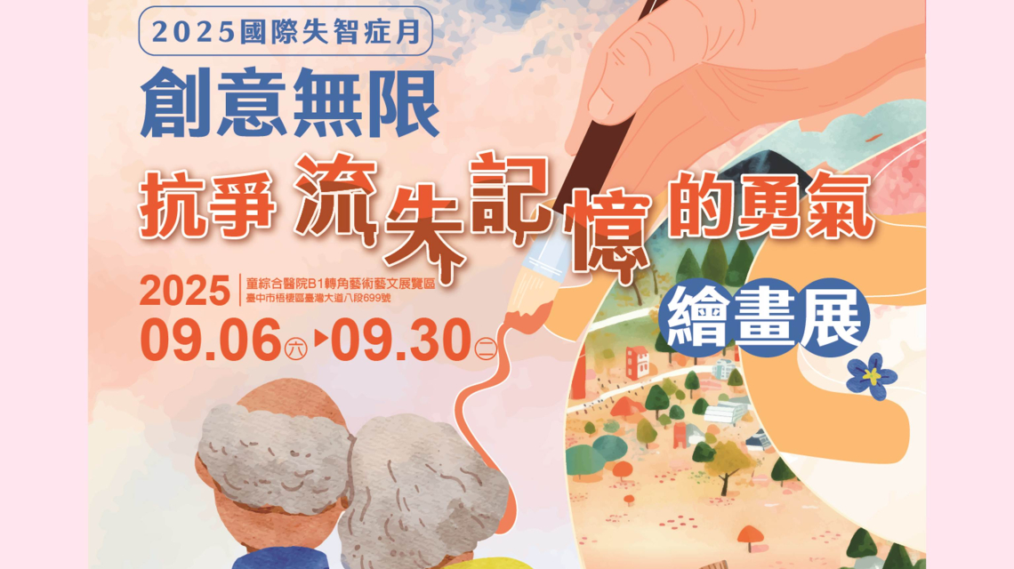 【公告】投下你的一票！2025失智症月「抗爭流失記憶的勇氣」繪畫競賽熱烈開跑！